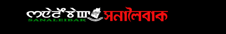 Sanaleibak Daily Manipuri Edition Logo